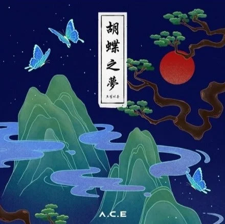 A.C.E 4th Mini Album – Hjzm : The Butterfly Phantasy
