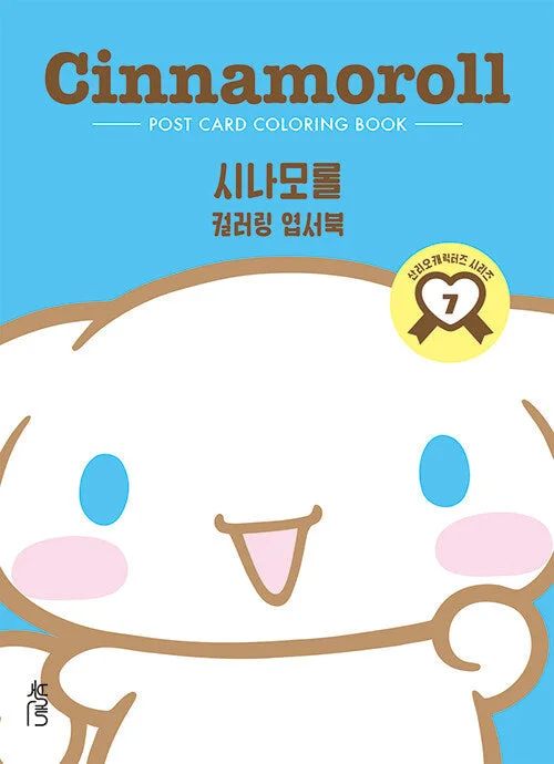 CINNAMOROLL POST CARD COLORING BOOK