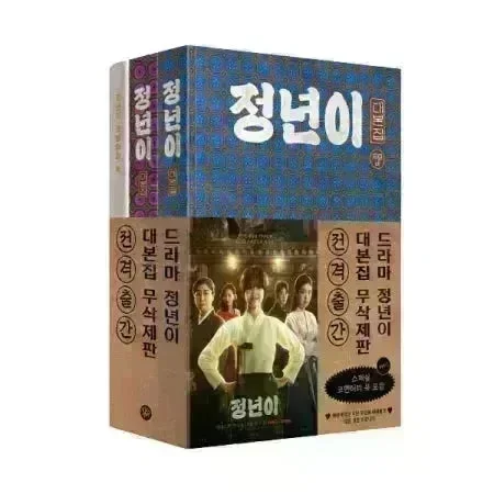 Jeongnyeon: The Star is Born / 정년이 – tvN Drama Script Book Set (1 + 2 + Commentary)