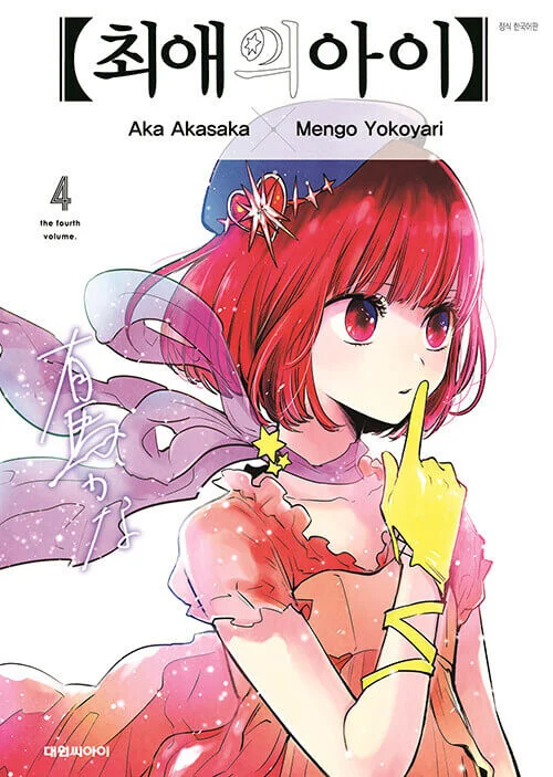 Oshi no Ko – Manhwa Book Vol.4 [Korean Ver.]