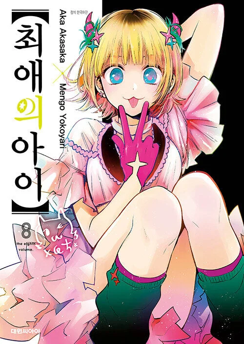 Oshi no Ko – Manhwa Book Vol.7 [Korean Ver.]