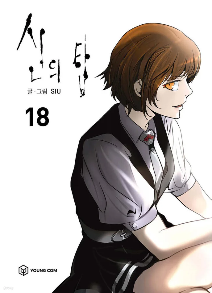Tower of God – Manhwa Book Vol.18 [Korean Ver.]