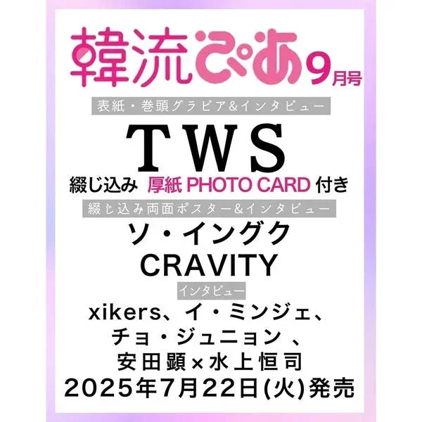 TWS – Hanryupia Magazine [September 2025 Issue]