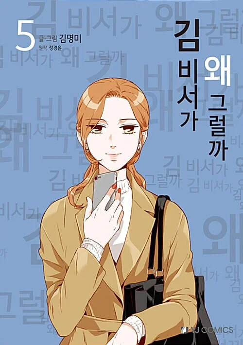 What’s Wrong With Secretary Kim – Manhwa Book Vol.5 [Korean Ver.]