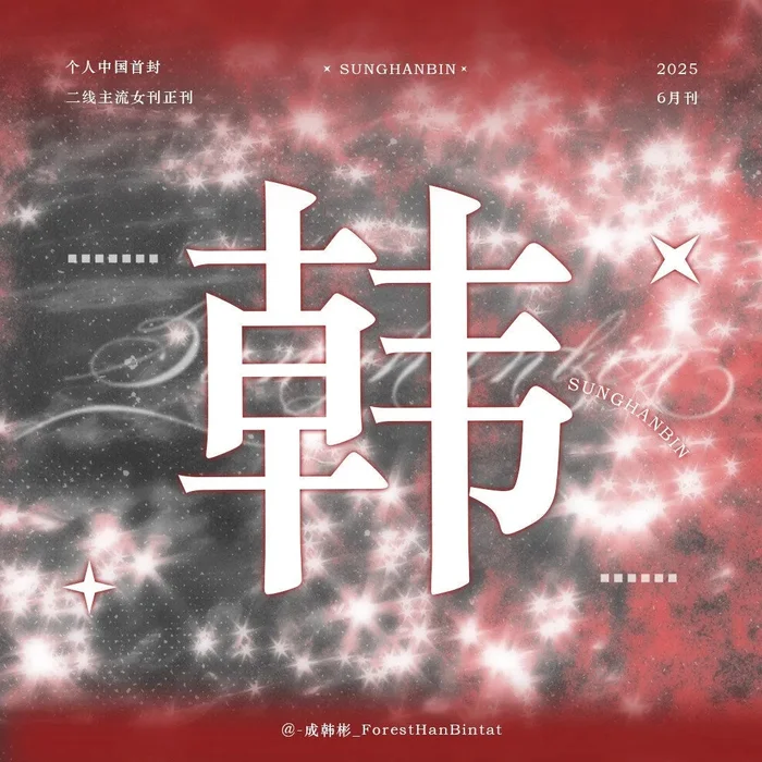 Zerobaseone Seong Han Bin – OK Magazine 精彩 June 2025 Issue